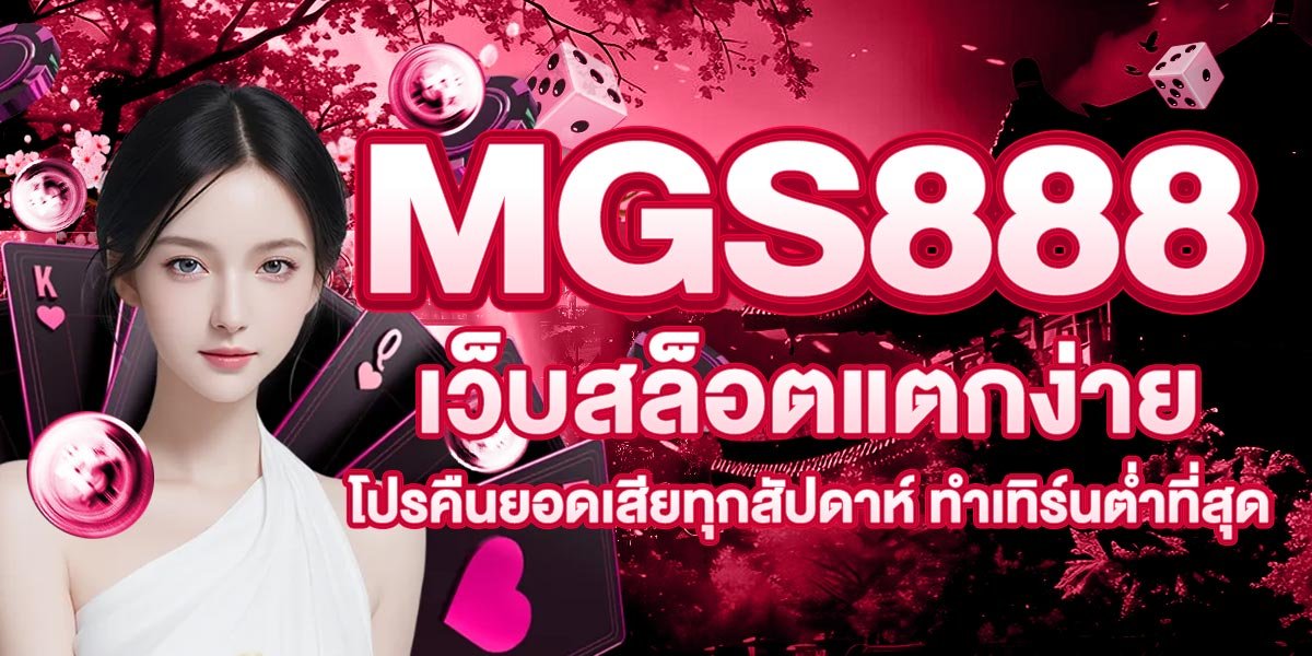 MGS888 เว็บสล็อตแตกง่ายโปรคืนยอดเสียทุกสัปดาห์ ทำเทิร์นต่ำที่สุด