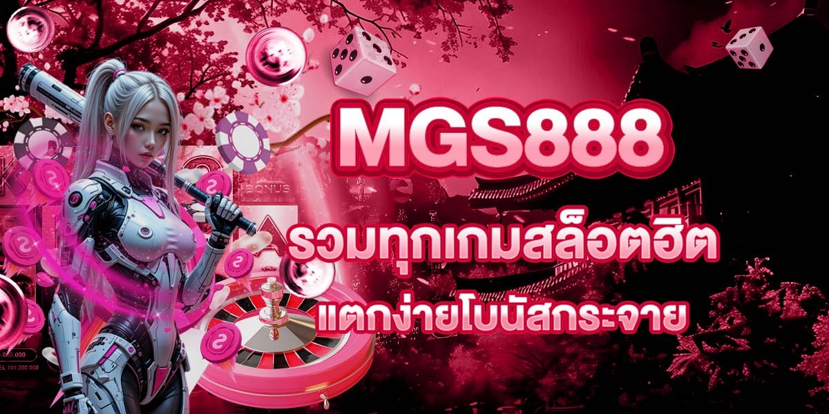MGS888 รวมทุกเกมสล็อตฮิต แตกง่ายโบนัสกระจาย